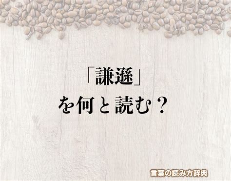 謙遜意思|謙遜（けんそん）とは？ 意味・読み方・使い方をわかりや。